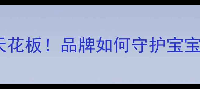 图片 法国婴儿护肤天花板！品牌如何守护宝宝娇嫩肌？👶✨1