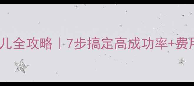 图片 泰国试管婴儿全攻略｜7步搞定高成功率+费用+避坑指南