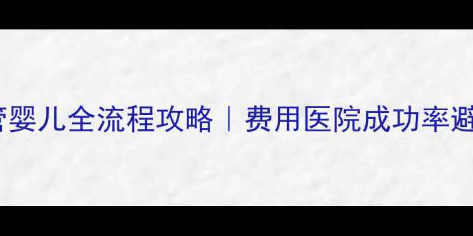 图片 泰国试管婴儿全流程攻略｜费用医院成功率避坑指南2