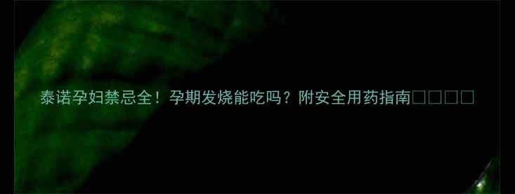 图片 泰诺孕妇禁忌全！孕期发烧能吃吗？附安全用药指南👩⚕️🤰