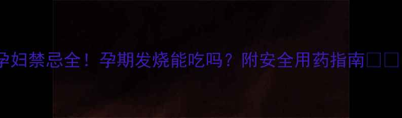 图片 泰诺孕妇禁忌全！孕期发烧能吃吗？附安全用药指南👩⚕️🤰1