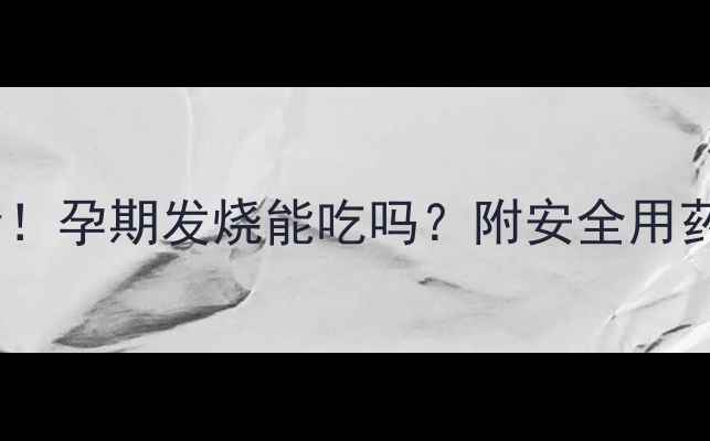 图片 泰诺孕妇禁忌全！孕期发烧能吃吗？附安全用药指南👩⚕️🤰2
