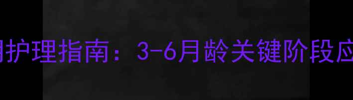 图片 泰迪尴尬期护理指南：3-6月龄关键阶段应对全攻略2