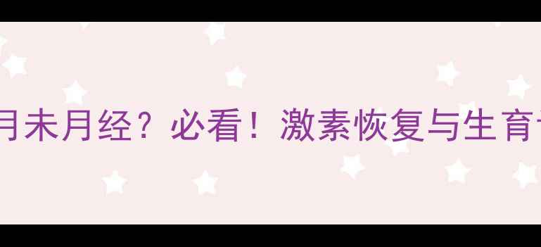图片 流产后3个月未月经？必看！激素恢复与生育调理全指南
