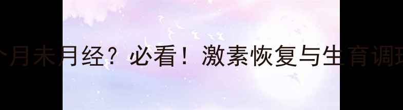 图片 流产后3个月未月经？必看！激素恢复与生育调理全指南1