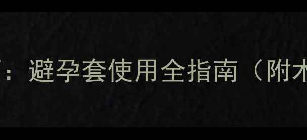 图片 流产后半个月同房注意事项：避孕套使用全指南（附术后恢复禁忌与避孕方案）1