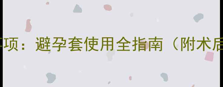图片 流产后半个月同房注意事项：避孕套使用全指南（附术后恢复禁忌与避孕方案）2