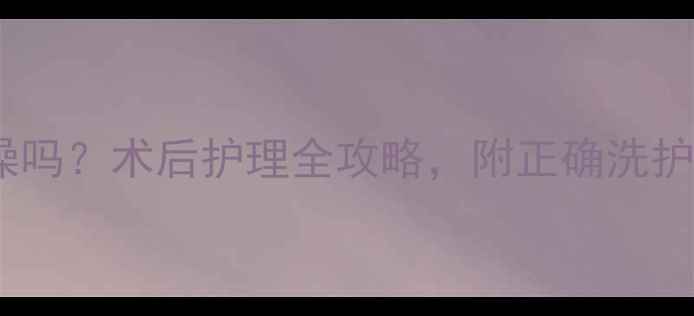 图片 流产后半个月能洗澡吗？术后护理全攻略，附正确洗护步骤和禁忌清单！2