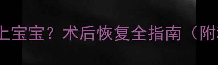 图片 流产后多久能抱上宝宝？术后恢复全指南（附科学护理方案）1