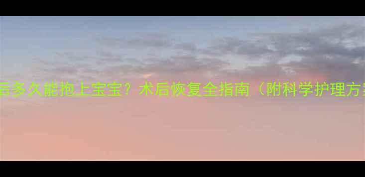 图片 流产后多久能抱上宝宝？术后恢复全指南（附科学护理方案）2