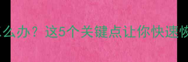 图片 流产后月经推迟一个月怎么办？这5个关键点让你快速恢复健康（附调理指南）1