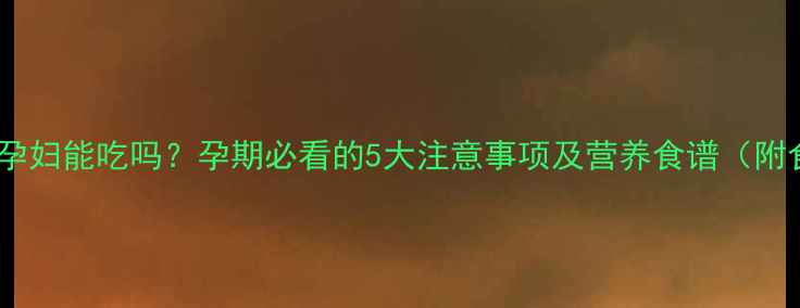 图片 海底椰孕妇能吃吗？孕期必看的5大注意事项及营养食谱（附食谱）2