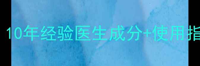 图片 海蓝之谜面霜孕妇可用吗？10年经验医生成分+使用指南，附安全替代品推荐！1