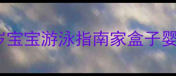 图片 深圳婴儿游泳推荐｜0-6岁宝宝游泳指南家盒子婴儿游泳馆深度+课程福利1