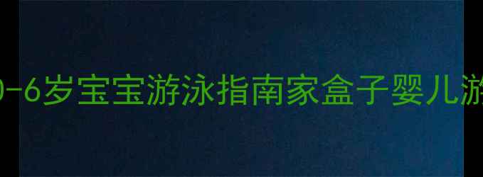 图片 深圳婴儿游泳推荐｜0-6岁宝宝游泳指南家盒子婴儿游泳馆深度+课程福利2