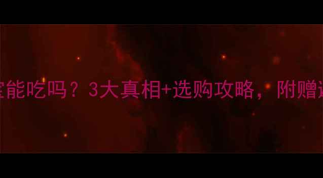 图片 深海鱼油宝宝能吃吗？3大真相+选购攻略，附赠避坑指南👶🔬