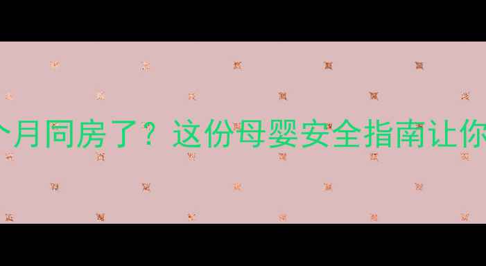 图片 清宫术后半个月同房了？这份母婴安全指南让你安心备孕！1