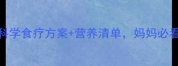 图片 湿疹宝宝饮食指南：科学食疗方案+营养清单，妈妈必看的湿疹宝宝营养指南