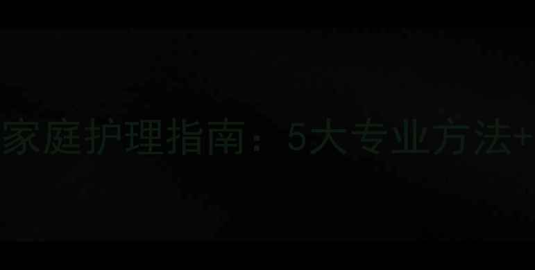 图片 满月婴儿感冒鼻塞的家庭护理指南：5大专业方法+就医时机与预防技巧
