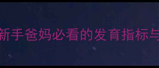 图片 满月宝宝体重多少正常？新手爸妈必看的发育指标与喂养指南（附参考值表）