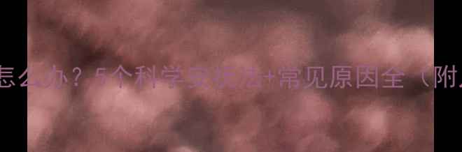 图片 满月宝宝被吓到怎么办？5个科学安抚法+常见原因全（附儿科医生建议）1