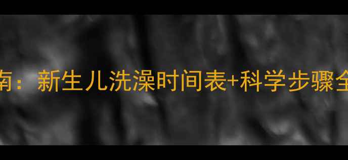 图片 满月洗浴指南：新生儿洗澡时间表+科学步骤全（附图解）