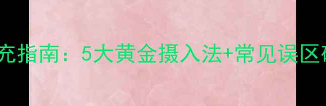图片 澳洲DHA孕妇科学补充指南：5大黄金摄入法+常见误区破解（附每日食谱）