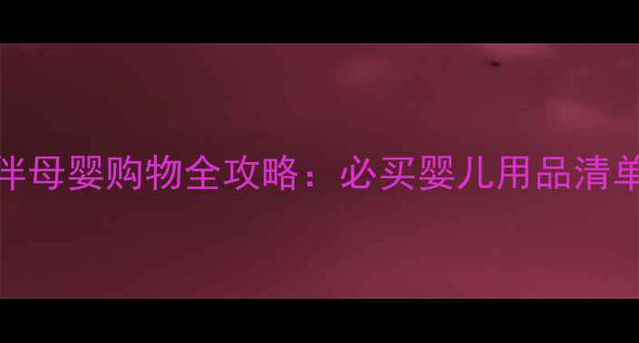 图片 澳门新八佰伴母婴购物全攻略：必买婴儿用品清单及消费指南