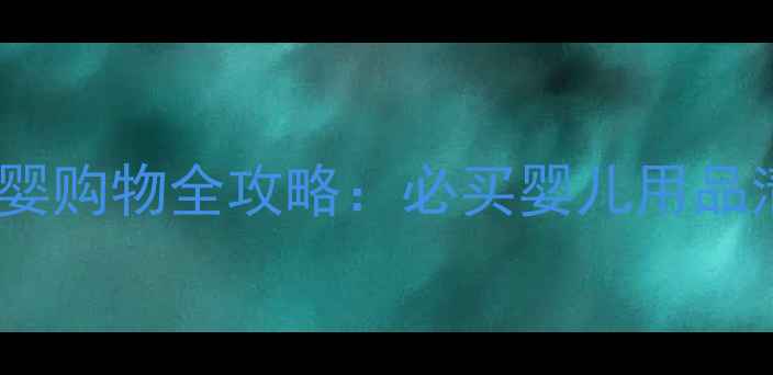 图片 澳门新八佰伴母婴购物全攻略：必买婴儿用品清单及消费指南2