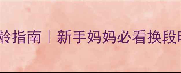 图片 牛栏奶粉3段适用月龄指南｜新手妈妈必看换段时间表+冲泡全攻略2