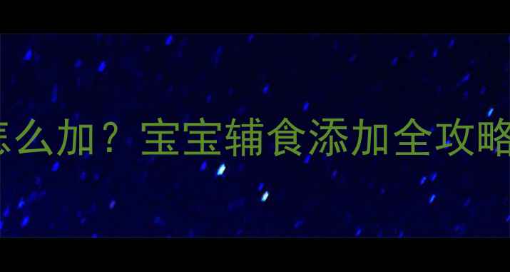 图片 牛油果辅食怎么加？宝宝辅食添加全攻略（附食谱）1
