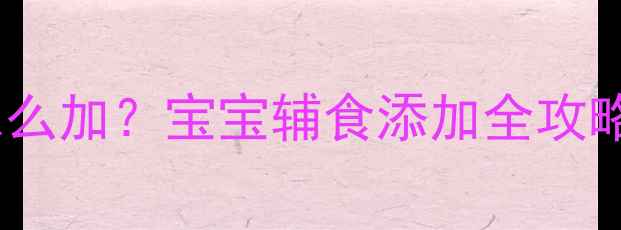 图片 牛油果辅食怎么加？宝宝辅食添加全攻略（附食谱）2