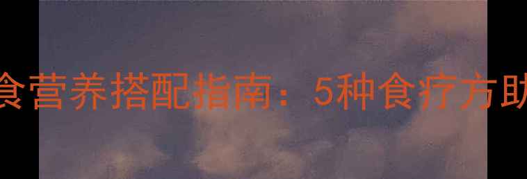 图片 猪心宝宝辅食营养搭配指南：5种食疗方助力健康成长