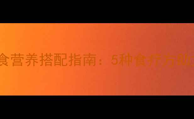 图片 猪心宝宝辅食营养搭配指南：5种食疗方助力健康成长2