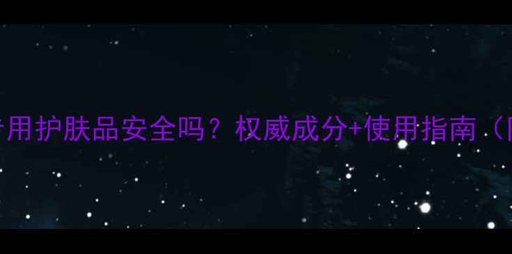 图片 珂莱欧孕妇专用护肤品安全吗？权威成分+使用指南（附专家建议）