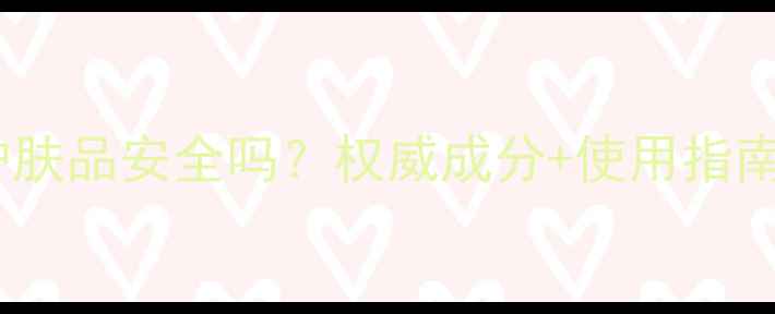 图片 珂莱欧孕妇专用护肤品安全吗？权威成分+使用指南（附专家建议）2