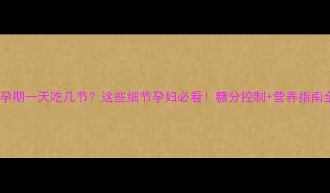 图片 甘蔗孕期一天吃几节？这些细节孕妇必看！糖分控制+营养指南全🍯1