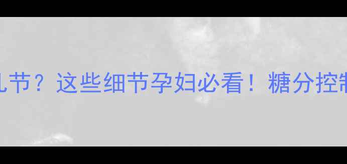 图片 甘蔗孕期一天吃几节？这些细节孕妇必看！糖分控制+营养指南全🍯2