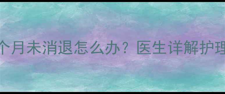 图片 男婴包皮过长三个月未消退怎么办？医生详解护理指南及何时就医