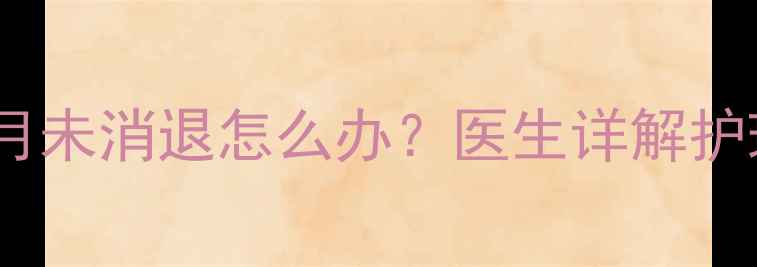 图片 男婴包皮过长三个月未消退怎么办？医生详解护理指南及何时就医2