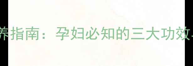 图片 白玉芋头孕期营养指南：孕妇必知的三大功效与科学食用建议1