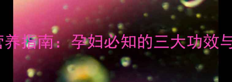图片 白玉芋头孕期营养指南：孕妇必知的三大功效与科学食用建议2