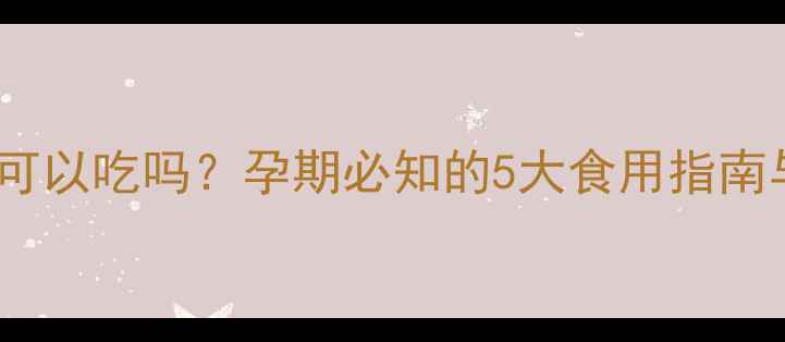 图片 白蒿苗孕妇可以吃吗？孕期必知的5大食用指南与注意事项1