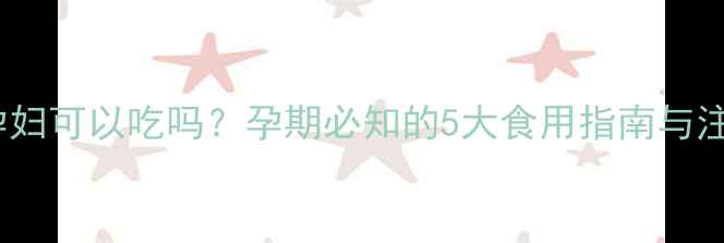 图片 白蒿苗孕妇可以吃吗？孕期必知的5大食用指南与注意事项2