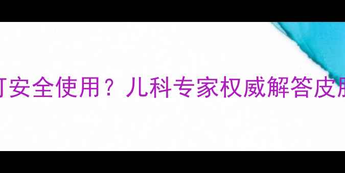 图片 百多邦婴儿可安全使用？儿科专家权威解答皮肤护理全指南