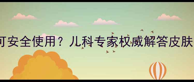 图片 百多邦婴儿可安全使用？儿科专家权威解答皮肤护理全指南2