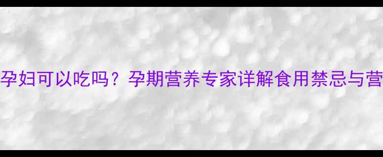 图片 百香果孕妇可以吃吗？孕期营养专家详解食用禁忌与营养攻略