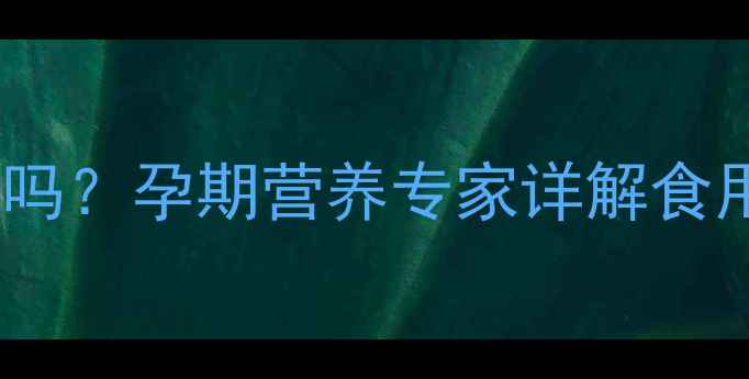 图片 百香果孕妇可以吃吗？孕期营养专家详解食用禁忌与营养攻略1