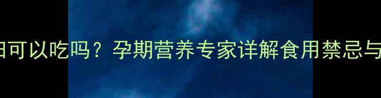 图片 百香果孕妇可以吃吗？孕期营养专家详解食用禁忌与营养攻略2