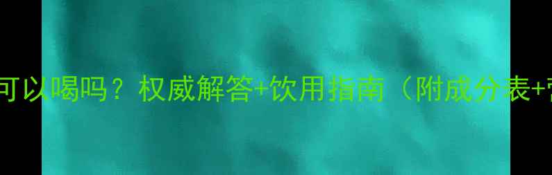 图片 真果粒儿童可以喝吗？权威解答+饮用指南（附成分表+营养对比）1